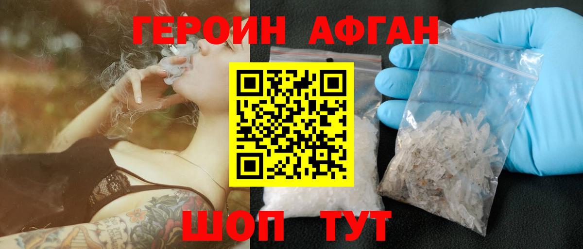 ГЕРОИН Афган Краснознаменск